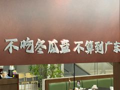 -得意咚瓜·顺德鱼生·冬瓜盅火锅