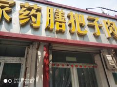 门面-咱家王新国把子肉(县东巷店)
