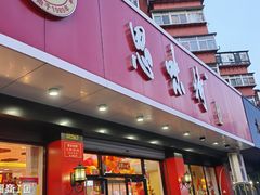 -思味特(纬一路店)