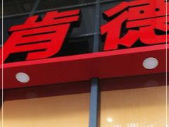 门面-肯德基(芳和店)