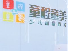 -童程童美少儿编程乐高机器人(凯德天府校区)