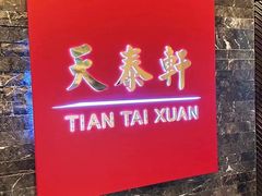 -丽思卡尔顿酒店-天泰轩中餐厅(大沽北路店)