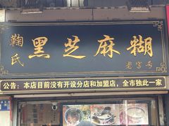 门面-鞠氏黑芝麻糊(水塔店)