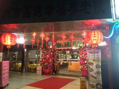 门面-佛有缘素食馆·荔湾老字号(陈家祠首店)