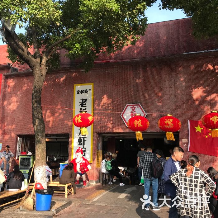 文和友老长沙龙虾馆(杜甫江阁店)图片 - 第1张