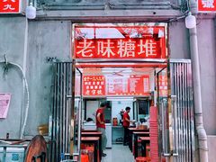 门面-王中王刨冰