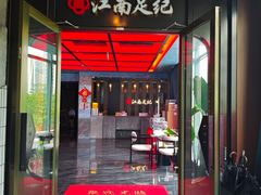 -江南足纪·影院足道·轻奢SPA(红山6979店)