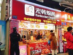 门面-老韩煸鸡·中国炸鸡(水塔美食街店)