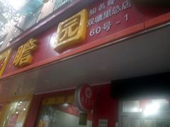 -瞻老元面馆(双塘路店)