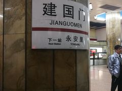-建国门(地铁站)