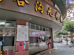 门面-老福合沟无米粿甜汤粿品店