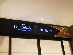 门面-温州君廷酒店.塞纳宫自助餐厅