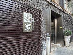 -汤家茗苑·精致私房菜(白沙店)