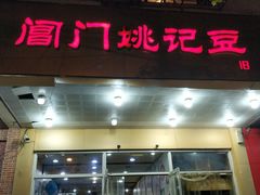 门面-阊门姚记豆浆(旧学前直营店)