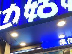 -溪边姑娘·拉丝酸奶水果捞(春熙路店)