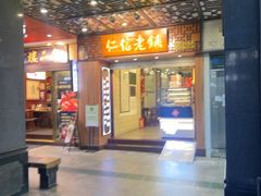 -仁信老铺甜品(北京路店)