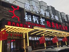 门面-船梆煮•蒸汽海鲜·炉火烤肉(五四广场店)