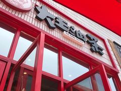 -大王油茶(二厂文创公园店)