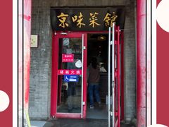 -福荣居褡裢火烧京味家常菜(西四店)