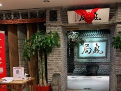 等位区-局气 烤鸭·北京菜(光华路店)
