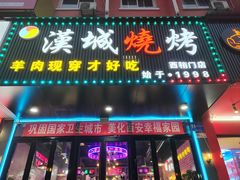 -汉城烧烤(西稍门劳动路店)