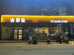 -吉野家(长青店)