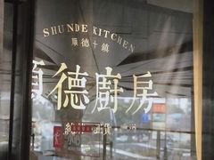 -味妙顺德厨房(绿地缤纷城店)