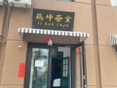 门面-鸡坤茶室(三里屯店)
