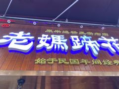 门面-易老妈蹄花.特色川菜(人民公园总店)