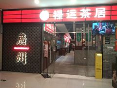 -禄运茶居·手工点心(猎德店)