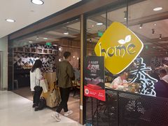 -Home Thai·泰谣(王府井apm店)