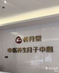-养月堂中医养生月子会所(中心妇产店)
