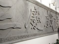 -德云社三庆园
