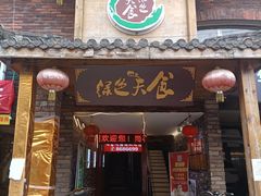 门面-绿色天食(兰苑店)