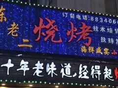 -陈老二烧烤(草市街总店)