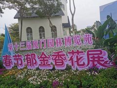 -厦门园林博览苑