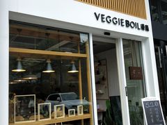 门面-漫蔬•台北蔬食小馆VEGGIEBOIL(朝晖店)