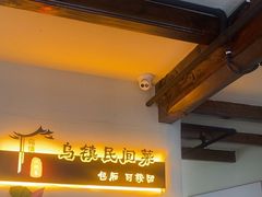 -乌记大厨餐厅
