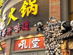 -吼堂老火锅(太古里总店)