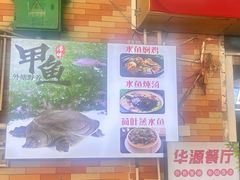-华源餐厅·海鲜大排档(日月贝店)