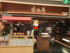 -清水亭湖北菜(大屯DT51店)