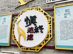 -北京市东郊殡仪馆