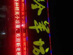 东顺全羊坊-东顺全羊坊烧烤炒菜莜面(张北店)