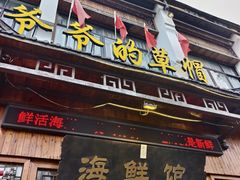 -爷爷的草帽·海鲜馆(孙塘路店)