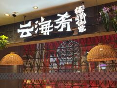 -云海肴·汽锅鸡·云南菜(美罗城店)
