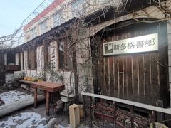 -斯多格书乡(北京大学畅春园店)