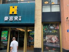 -豪客来牛排(中央花苑店)