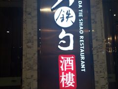 门面-大铁勺新津菜(东丽阳光新业广场店)
