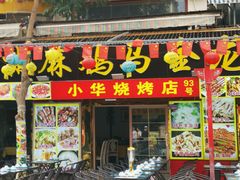 门面-沙州食驿·非遗小吃夜市