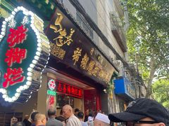 -马志善稀糊爛生熟肉店